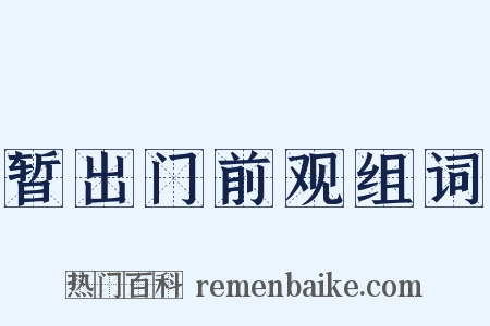 暂出门前观组词是什么意思的图片